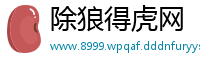 除狼得虎网